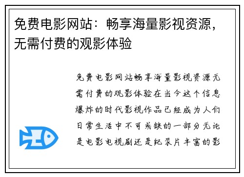 免费电影网站：畅享海量影视资源，无需付费的观影体验